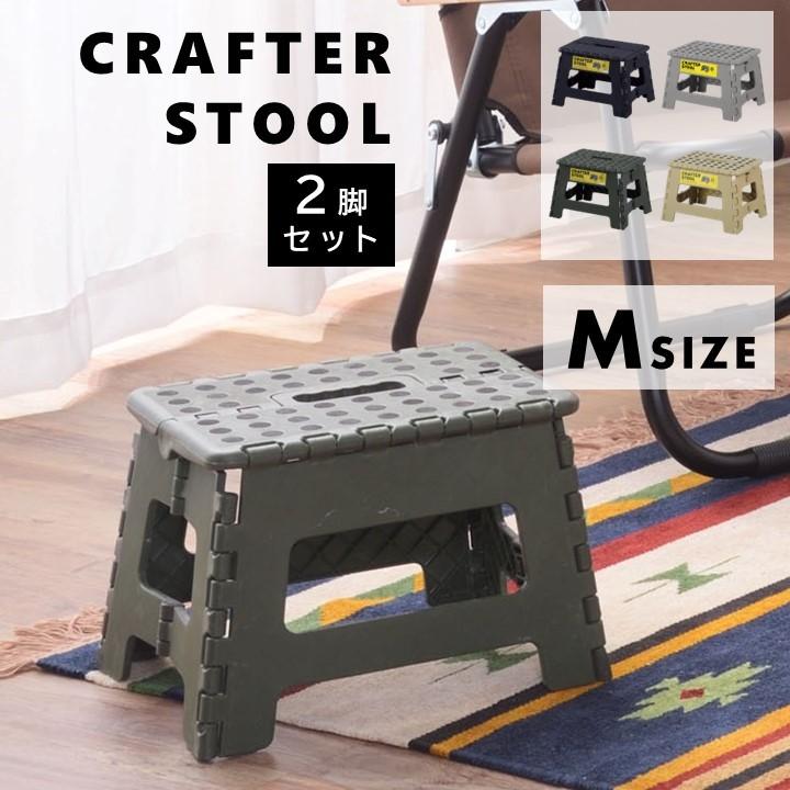 東谷 2脚セット 折りたたみ スツール Mサイズ 踏み台 昇降 キッズ