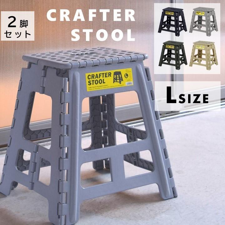 東谷 2脚セット 折りたたみ スツール Lサイズ 踏み台 昇降 折りたたみ 