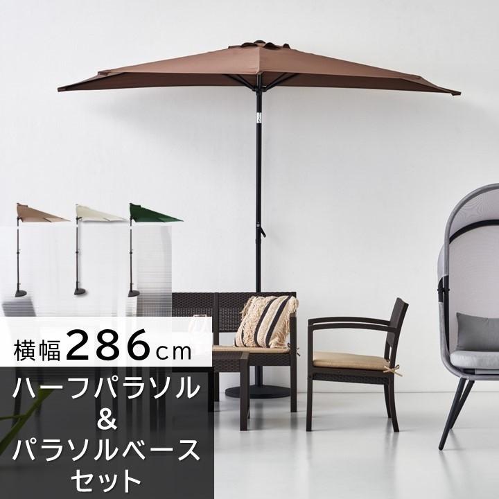 東谷 パラソルセット 半円型 ガーデンパラソル ハーフ ベース付き 