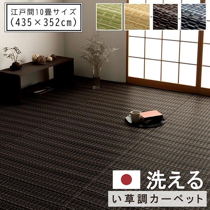イケヒコ ラグ ござ 435×352cm 洗える カーペット10畳 ダイニング 敷詰
