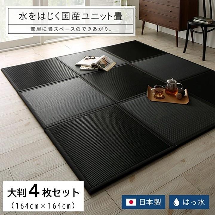 イケヒコ 大判 置き畳 国産 ユニット畳 4枚入り 水をはじく国産 