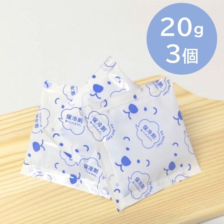 保冷剤 小さい 20g 3個セット 再利用可 蓄冷剤 キャンプ アウトドア