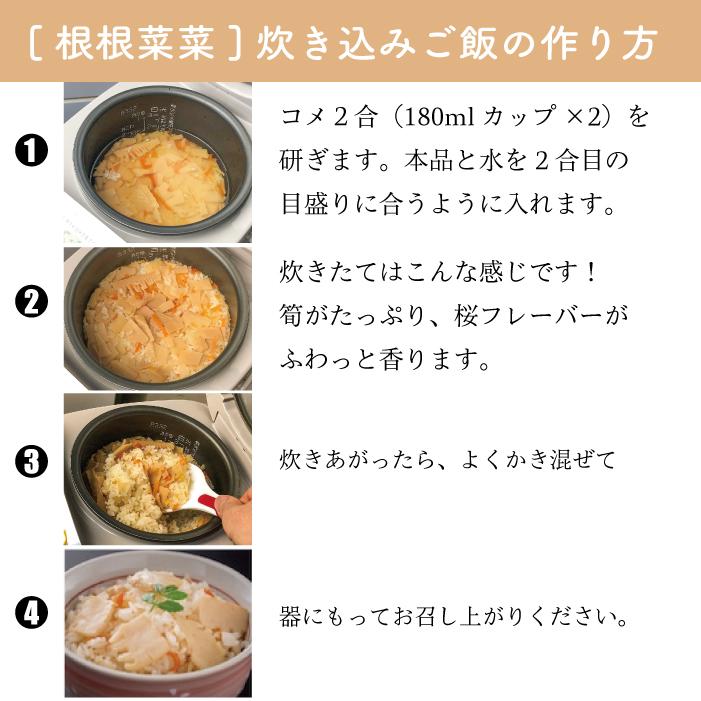 【筍・桜風味】根根菜菜シリーズ炊き込みご飯の素 2合｜maruhachi-ystore｜06