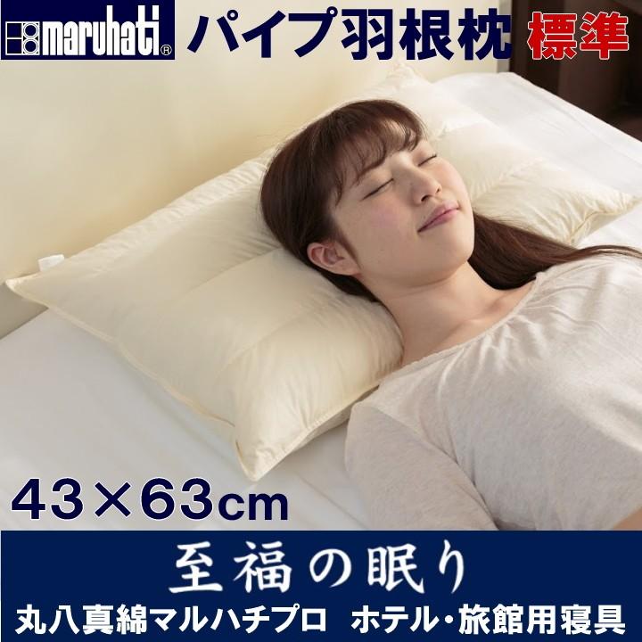 丸八真綿 マルハチプロ パイプ羽根枕（標準） ホテル・旅館で人気の枕