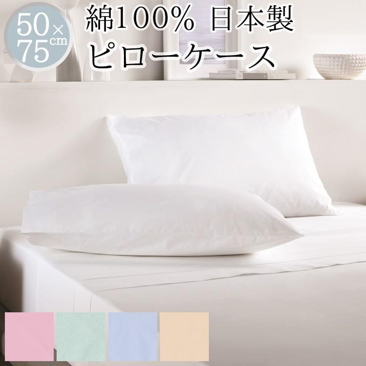 丸八真綿グループ ボーマboma 枕カバー ピロケース 綿100 50 75cm 50 70cm用 カラー５色 ホワイト ピンク グリーン ブルー ベージュ 689062 ホテル枕ショップ 通販 Yahoo ショッピング