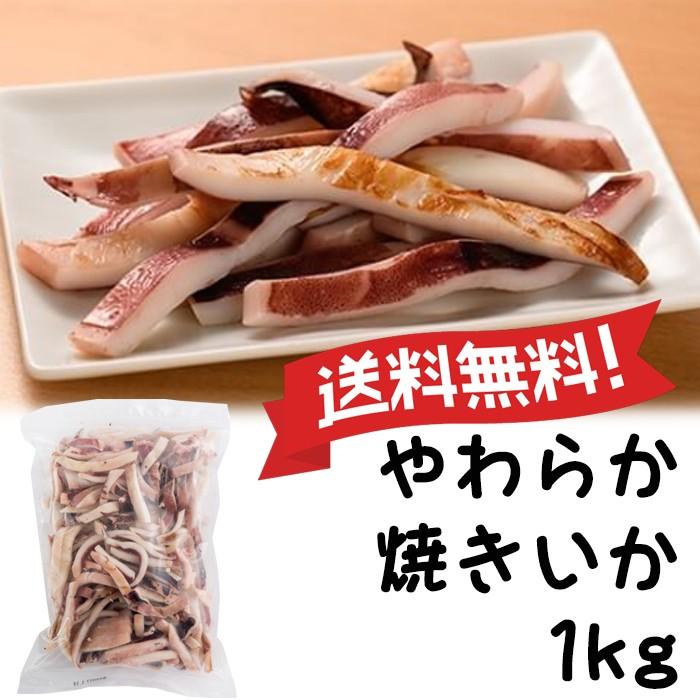 送料無料 やわらか焼きいか 1kg 要冷凍 Costco コストコ 通販 大容量 冷凍 いか 国内加工品 おつまみ 食品 Ika 01 マルハチ 通販 Yahoo ショッピング