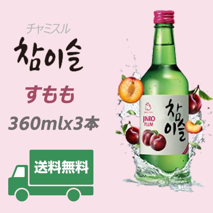 韓国焼酎人気no 1 送料無料 チャミスル すもも360mlx3本セット マイルドで豊かな味わい この時期ならお湯割りもオススメ Sumomo 01 マルハチ 通販 Yahoo ショッピング