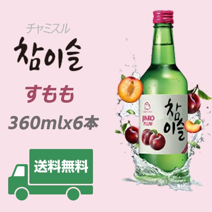韓国焼酎人気no 1 送料無料 チャミスル すもも360mlx6本セット マイルドで豊かな味わい この時期ならお湯割りもオススメ Sumomo 02 マルハチ 通販 Yahoo ショッピング