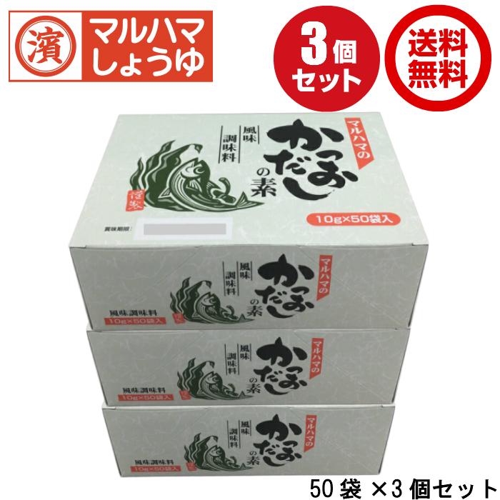 かつおだしの素(10g&times;50袋)&times;3個セット　マルハマ食品　だしの素　風味調味料　かつおだし　国産　昆布　かつお　万能だし　だし　粉末　セット　送料無料