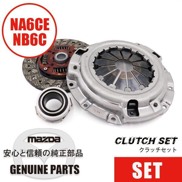 【新品未使用】マツダ ロードスター NA NB クラッチレリーズカラー 純正部品 ロードスター クラッチセット純正クラッチカバー＆ディスク NA6CE NB6C
