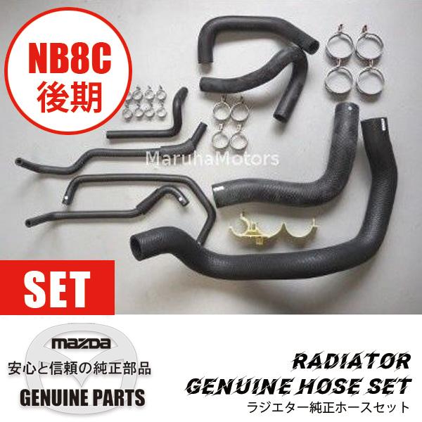 ロードスター ラジエター純正ホースセットNB8後期用 NB8後期