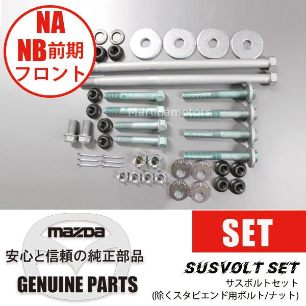 ロードスター 【フロント側セットパーツ】NA/NB前期用(除くスタビ