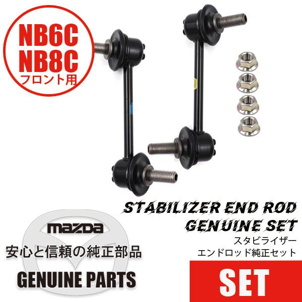 NBロードスター　スタビライザー　オートエグゼ製フロント用　ワンオフリア用 ロードスター 【フロント側セット】NB用 スタビライザーエンドロッド
