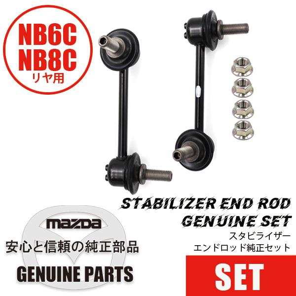 ロードスター スタビライザーエンドロッド純正セットNB リヤ用 NB
