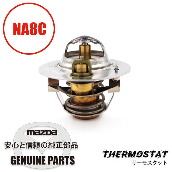 ロードスター 純正サーモスタット&ガスケットセットNA8用 NA8 マツダ
