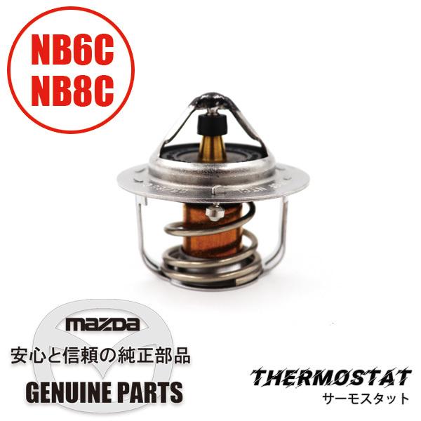 ロードスター 純正サーモスタット&ガスケットセットNB8用 NB マツダ