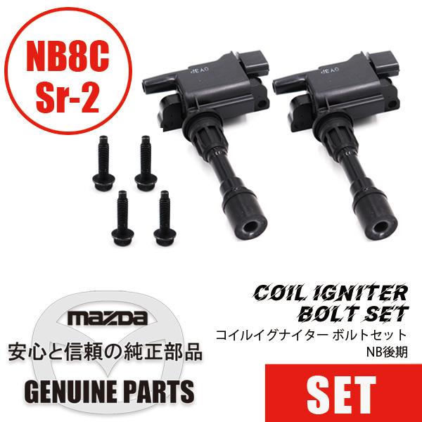 ロードスター コイルイグナイター ボルトセットNB後期 マツダ