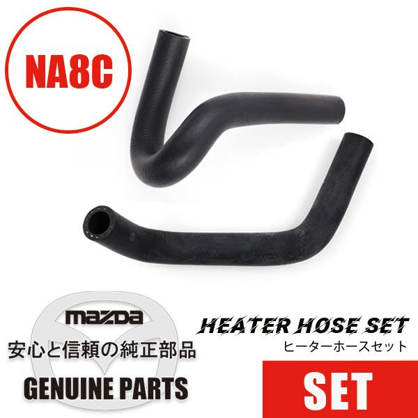 ロードスター 【セットパーツ】NA8用ヒーターホースセット マツダ