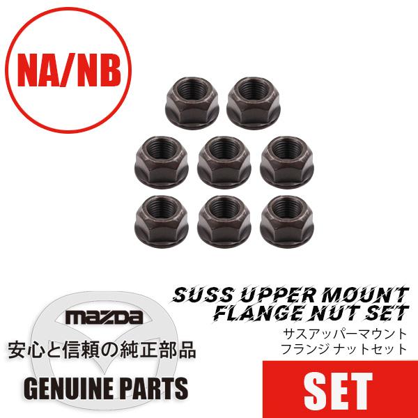 ロードスター サスアッパーマウント ナットセット マツダロードスター