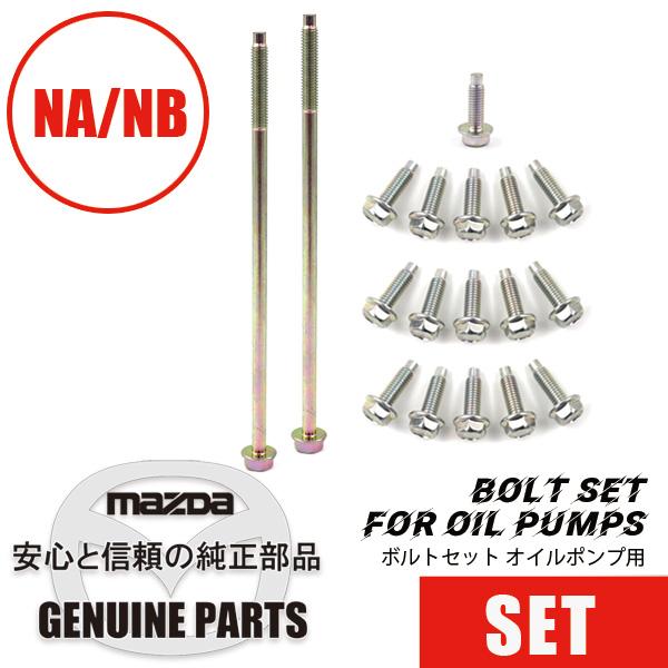 ロードスター 【セットパーツ】NA/NB用 オイルパン部 ボルトセット