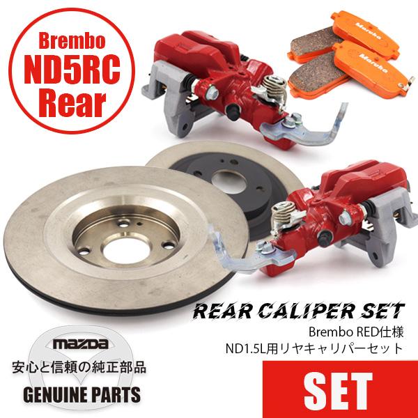 ロードスター ND1.5L用 リヤキャリパーセット BREMBOスペック/Red/SS