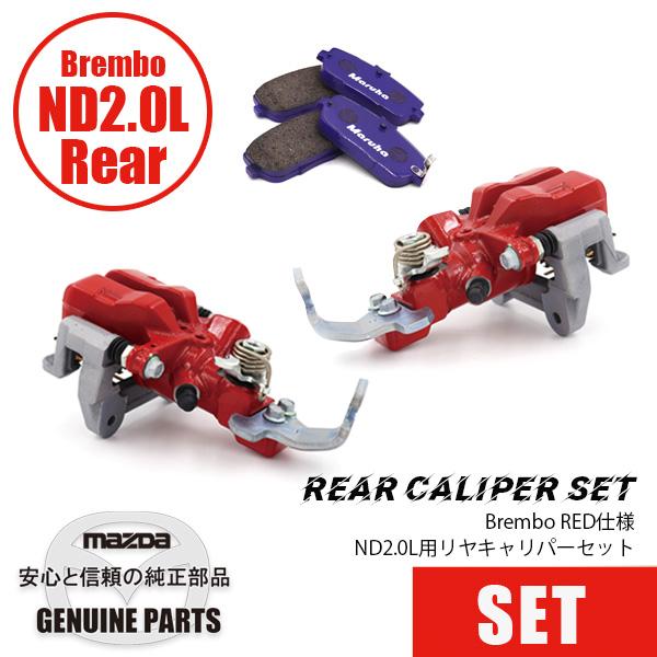ロードスター ND2.0L用 リヤキャリパーセット BREMBOスペック/Red/CA