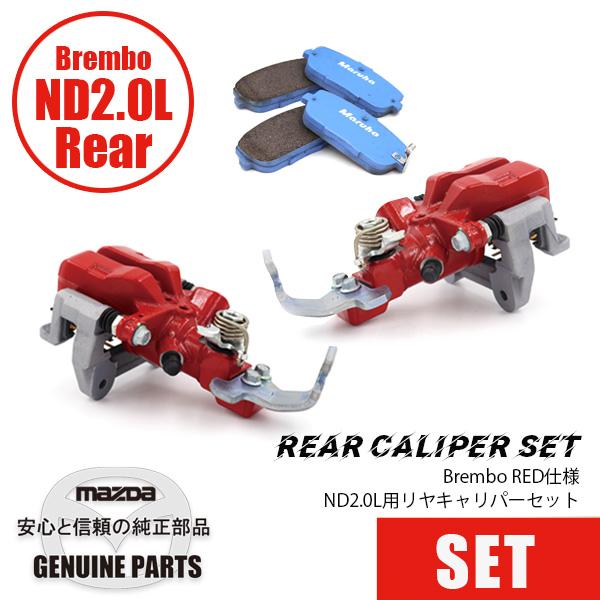 ロードスター ND2.0L用 リヤキャリパーセット BREMBOスペック/Red/CC