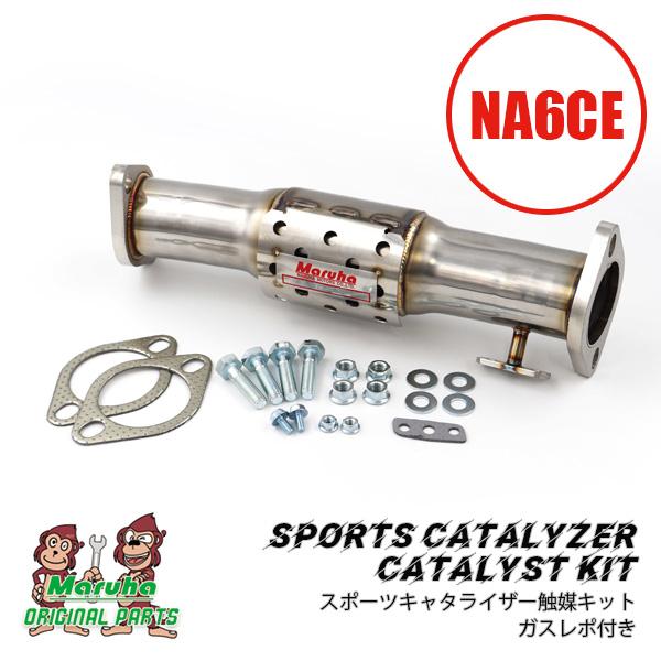 スポーツキャタライザー触媒キット（2022/10〜）ガスレポ付き NA6CE MZD-NA マツダロードスター | ロードスター