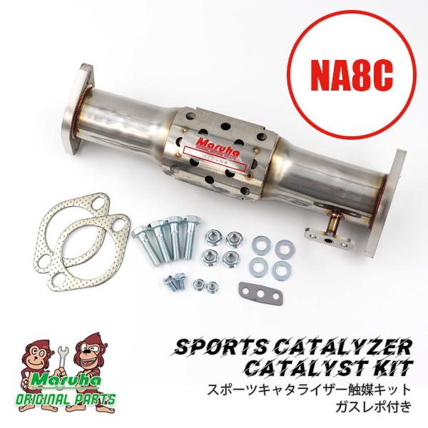 スポーツキャタライザー触媒キット（2022/10〜）ガスレポ付き NA8C MZD-NA マツダロードスター | ロードスター