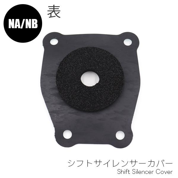 ロードスター 【マルハオリジナル】NA/NB用 シフトサイレンサーカバー