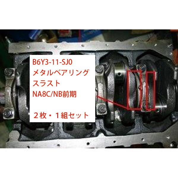 ロードスター メタルベアリングスラスト NA全車・NB前期 NA NB6