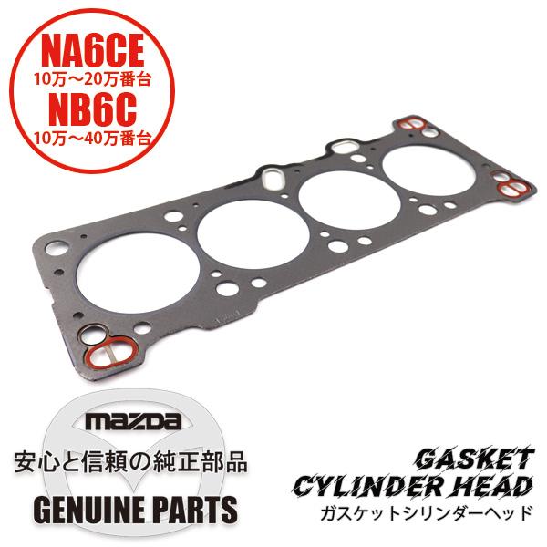 マツダ ロードスター 純正 エンジン シリンダーヘッドカバー B6 NA6CE ロードスター ガスケットシリンダーヘッド NA6CE NB6C B6F4-10-271B