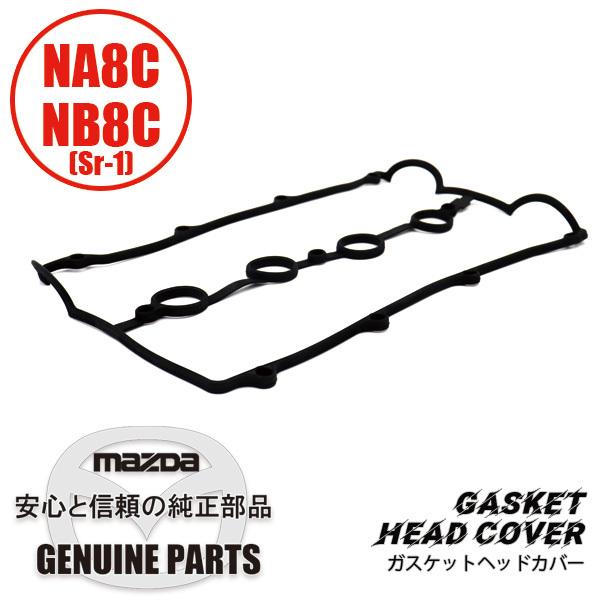 ロードスター ガスケットヘッドカバー NA8C NB8C(Sr-1) BP05-10-235C