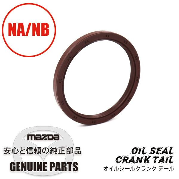 オイルシールクランク テール NA NB BP05-11-312 マツダロードスター | ロードスター
