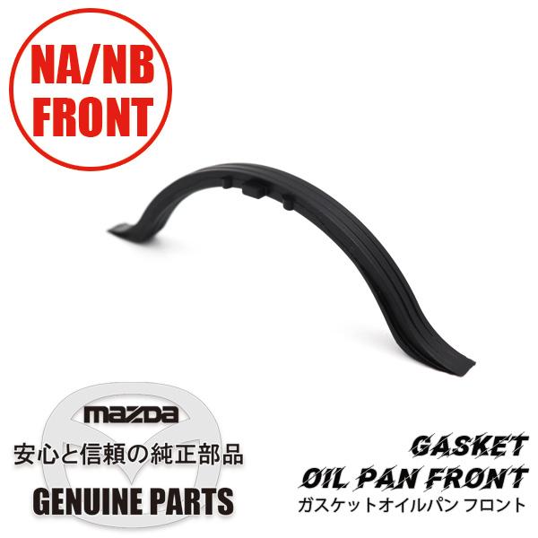ガスケットオイルパン フロント NA6CE NB6C NA8C NB8C(Sr-1) B6F4-10-427 マツダロードスター | ロードスター