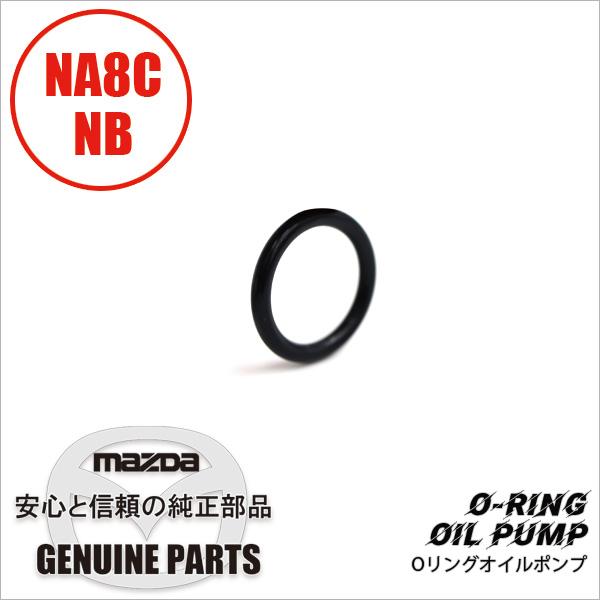 Oリングオイル ポンプ NA8C NB6C NB8C FE1H-14-122B マツダロードスター | ロードスター
