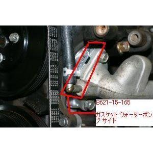 ロードスター ガスケットウォーターポンプ サイド 全車 B621-15-165