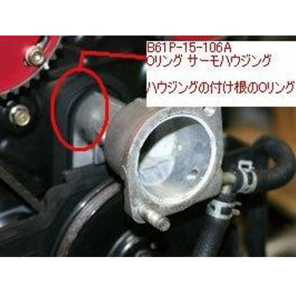 ロードスター Oリングサーモハウジング NA NB B61P-15-106A マツダ