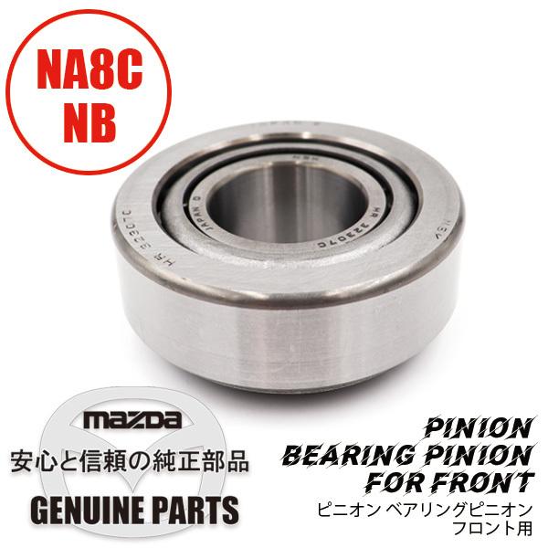 ロードスター ピニオンベアリングピニオンF NA8C NB M025-27-210