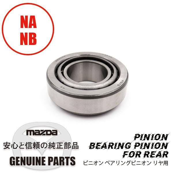 ロードスター ピニオン ベアリングピニオンR NA6CE NA8C NB 0755-27