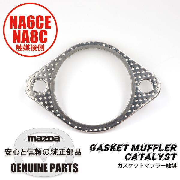 ガスケット　マフラー触媒　後 NA B690-40-305 マツダロードスター | ロードスター