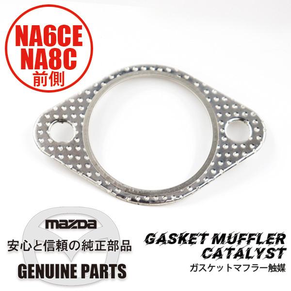 2000年式ロードスター〔NB8C〕用純正マフラー ロードスター 純正ガスケットマフラー触媒 前 NA NB B322-40-305