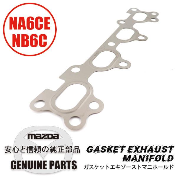 ガスケットエキゾーストマニホールド NA6CE NB6 B695-13-462 マツダロードスター :maz04061012:マルハモータース ...