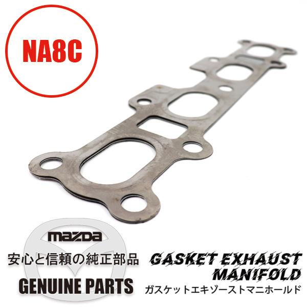 ロードスター ガスケットエキゾーストマニホールド NA8C BP05-13-460