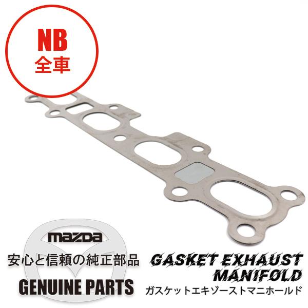 ロードスター ガスケットエキゾーストマニホールド NB8C BPD3-13-460