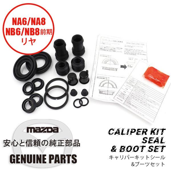 NA8C リヤーブレーキキャリパー ロードスター リヤ キャリパーキットリヤ シール&ブーツセット NA6