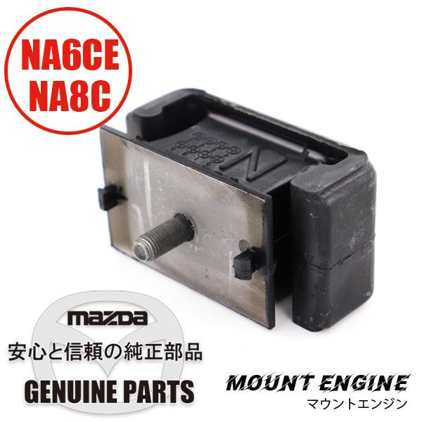 ロードスター マウント・エンジンマツダ純正 (NA用 標準) NA6CE NA8C