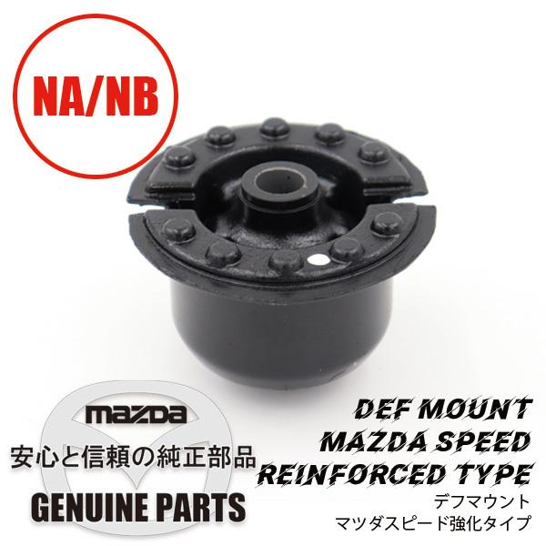 独特の上品 マウント デフマツダスピード強化 全車 NAY1-28-890 マツダ
