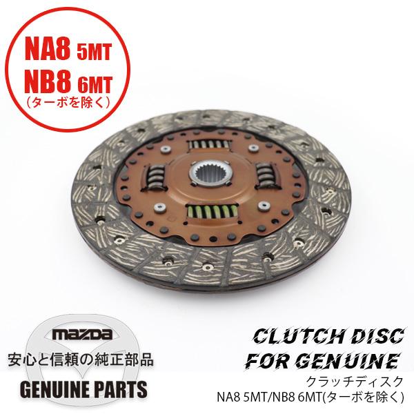 ロードスター クラッチディスクBP純正 NA8・NB8 BP用 BP07-16-460E