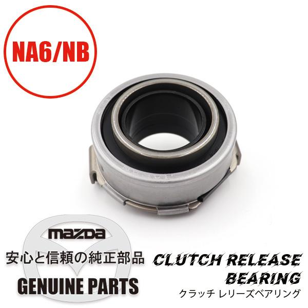 ロードスター クラッチ レリーズベアリング NA/NBクラッチ レリーズ